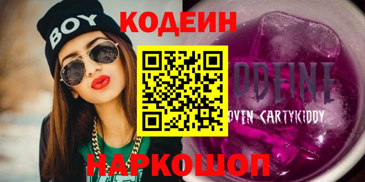 Кодеиновый сироп Lean Purple Drank  Вход с VPN  Борзя 