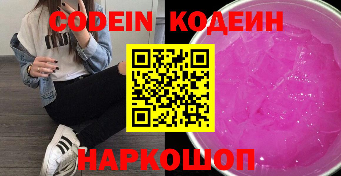 Кодеин Purple Drank Борзя